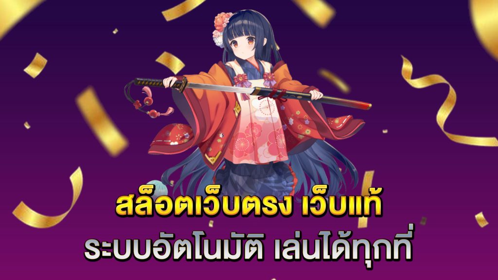 สล็อตเว็บตรง-เว็บแท้-ระบบอัตโนมัติ-เล่นได้ทุกที่