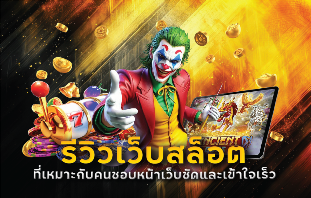 รีวิวเว็บสล็อตที่เหมาะกับคนชอบหน้าเว็บชัดและเข้าใจเร็ว